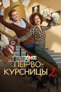 Первокурсницы - постер