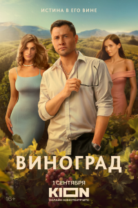 Виноград - постер