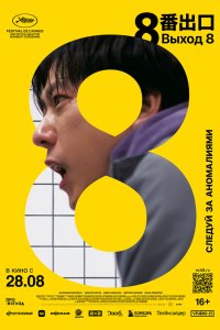 Выход 8 - постер