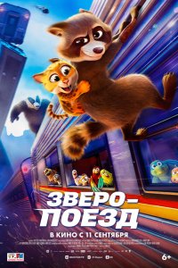Зверопоезд - постер